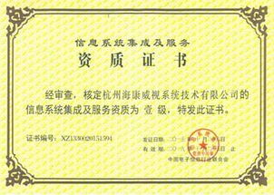 ?？低晿s膺計(jì)算機(jī)信息系統(tǒng)集成一級(jí)資質(zhì)，引領(lǐng)行業(yè)標(biāo)準(zhǔn)新高度